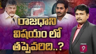 రాజధాని విషయం లో తప్పెవరిది? జగన్ లేక చందబాబు? | Journalist Sai | Prime9 News