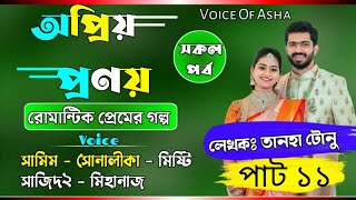 অপ্রিয়_প্রণয়/পাট ১১/Romantic_love_story/ft-Shamim/Shonalika//misty/Mehnaz/Voice Of Asha