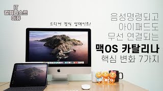 애플 맥 이렇게 변했어요! 맥OS 카탈리나 드디어 정식 업데이트 핵심  변화 7가지! (macOS Catalina Update) [4K]