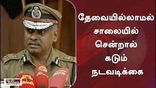 தேவையில்லாமல் சாலையில் சென்றால் கடும் நடவடிக்கை: ஏ.கே. விஸ்வநாதன்