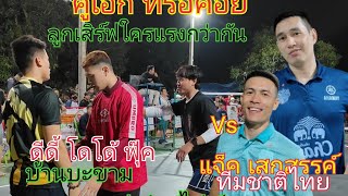 เสกสรรค์+แจ๊คร้อยแรง🆚ดีดี้+โดโด้+ฟุ้ค บ้านบะขาม ชูปเปอร์ไฟล์8 คู่เอก เสิร์ฟฟรีข้ามฟรีมีบล็อก