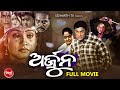 ARJUN - SUPERHIT HD ODIA FULL FILM | ଅର୍ଜୁନ | Anubhab,Gargi,Hara Patnayak & Rameswari | Sidharth TV