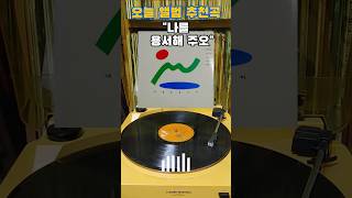 [오늘의 앨범 추천곡] 내일은 늦으리 92 LP ( 서태지와 아이들 – 나를 용서해 주오 추천 ) #Seo Taiji And Boys