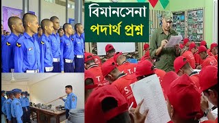 বিমানসেনা পদের পদার্থ প্রশ্ন ও সাজেশন । Biman sena exam 2023 । বিমান বাহিনীর পদার্থ বিজ্ঞান প্রশ্ন