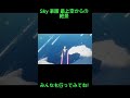 sky 楽園 最上空からの絶景　 sky かくれんぼ sky星を紡ぐ子供たち