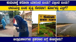 Kumta| ಕುಮಟಾಕ್ಕೆ ಕರೊನಾ ಯಾರಿಂದ ಬಂತು? ಎಲ್ಲಿಂದ ಬಂತು? ಲಾರಿಯಲ್ಲಿ ಬಂದ ವ್ಯಕ್ತಿ ನೇರವಾಗಿ ಹೋಗಿದ್ದು ಎಲ್ಲಿಗೆ?