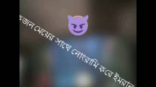 লুচ্চা শিল্পী  ইমরান,নষ্টামি ভাইরাল।