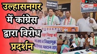 ULHASNAGAR I उल्हासनगर में कांग्रेस द्वारा विरोध प्रदर्शन #ulhasnagar #congress #rahulgandhi #news