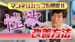 マンネリカップル必見！！性欲の改善方法〜メンタリストDaiGo切り抜き〜