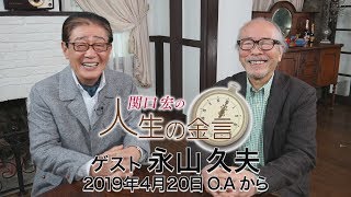 関口宏の人生の金言（永山久夫）