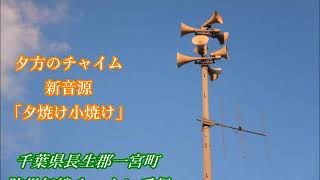 【受信】千葉県一宮町 防災無線チャイム「夕焼け小焼け」TOA新音源