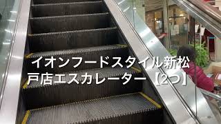 イオンフードスタイル新松戸店エスカレーター【2つ】_escalator Aeon Shin-Matsudo shoppingcenter Chiba Japan