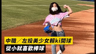 中職／左投美少女賴ki開球 從小就喜歡棒球｜NOWnews