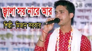 জ্বালা সয়না রে আর || Jala Soy Na re Ar || মিজান সরকার || Mijan Sorkar || সেরা বিচ্ছেদ গান