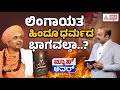 ಕರ್ನಾಟಕದಲ್ಲಿ ಕಿಚ್ಚೆಬ್ಬಿಸಿದ ವಚನ ದರ್ಶನ ಪುಸ್ತಕ..! Suvarna News Hour Special with Sadashivananda Sri