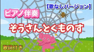 【ピアノ伴奏】ぞうさんとくものす/歌なしバージョン/童謡/こどもの歌/フリー素材動画