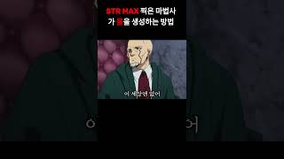 STR ALL 헬창 마법사의 불마법 사용법! 근육으로 불을 다루는 기묘한 방법🔥💪 #shorts