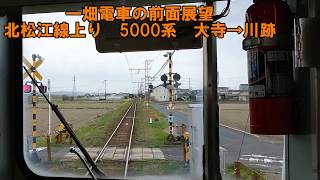 【一畑電車の前面展望】北松江線上り　5000系　大寺→川跡