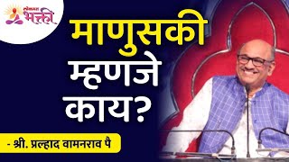 माणुसकी म्हणजे काय? | Shri Pralhad Wamanrao Pai | Jeevanvidya | Lokmat Bhakti