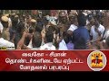 வைகோ - சீமான் தொண்டர்களிடையே ஏற்பட்ட  மோதலால் பரபரப்பு | Vaiko | Seeman | Thanthi TV