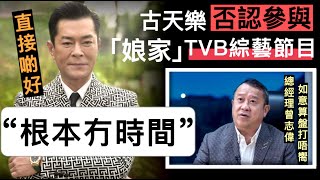 曾志偉無望！古天樂直接落閘否認參加TVB綜藝：就算邀請也沒時間