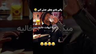 وقتی بلدی چطوری جمع کنی 🤣#فیلم #هندی #بالیوود #خنده#طنز