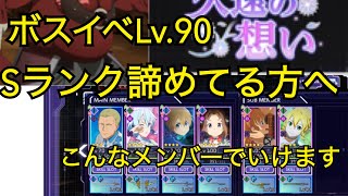 【アリブレ】ボスイベLv.90キャラ弱くてもSランククリアできます