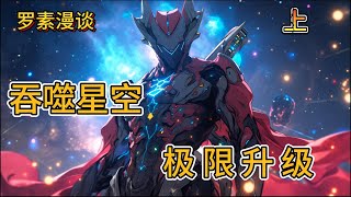 连载《 吞噬星空之极限升级 》【上】#玄幻 #穿越 #热血 #有声书 #吞噬星空