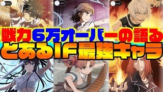 [#とあるIF]戦力60000越えのガチ勢が語るとあるIFの最強キャラランキング!![とある魔術の禁書目録幻想収束]