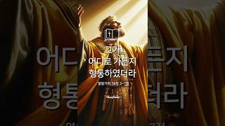 그가 어디로 가든지 형통하였더라 : 열왕기하 18장 3~7절 #shorts #bible #jejus #christ #성경말씀 #하나님 #여호와 #예수님