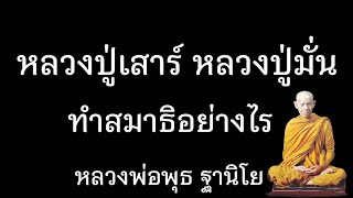 ้หลวงปู่เสาร์​ หลวงปู่มั่น​ ท่านทำสมาธิอย่างไร​ หลวงพ่อพุธ​ ฐานิโย