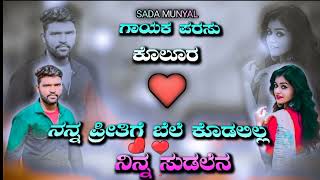 ನನ್ನ ಪ್ರೀತಿಗೆ ಬೆಲೆ ಕೊಡಲಿಲ್ಲ ನಿನ್ನ ಸುಡಲೆನ ಗಾಯಕ 🎤ಪರಸು ಕೊಲೂರ 🎧🎶ಕನ್ನಡ ಜಾನಪದ ಸಾಂಗ್ 🎼 SADA janapada audio