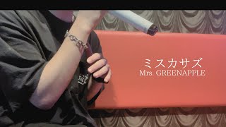 【Mrs. GREENAPPLE】ミスカサズ　歌わせていただいた【カラオケ】