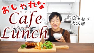 たまには作りたい☆栄養バランスを考えたCafeのようなランチプレート【飴色玉ねぎ大活躍！】