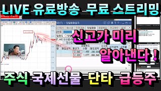 주식 선물 단타 급등주  ㊙️ LIVE방송 유튜브 무료 스트리밍