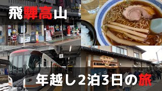 冬の飛騨高山　年越し2泊3日の旅