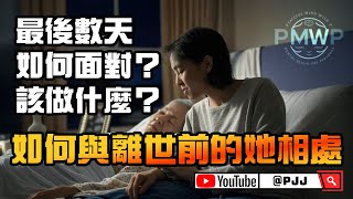 🌟【親人離世前，我們應該說什麼？】如何面對離別與內心的修復 | P仔平心說 (PMWP) Ep.27 ❤️🌹