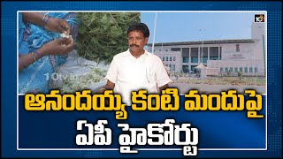 ఆనందయ్య కంటి మందుపై ఏపీ హైకోర్టు క్లారిటీ | High Court To Verdict on Anandayya Eye Medicine | 10TV