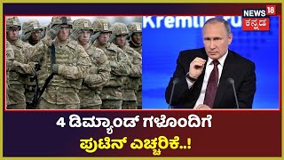 Russia Ukraine War | 4 ಬೇಡಿಕೆಗಳೊಂದಿಗೆ European ರಾಷ್ಟ್ರಗಳ ವಿರುದ್ಧ  Russia ರಣಕೇಕೆ..!