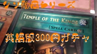 【遊戯王】英語版300円ガチャを開けたら脆弱すぎておかしくなった。