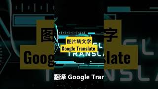 《电话教学》通过Google Translate图片转文字! #shorts #short