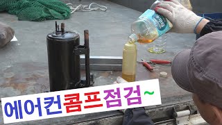 4K 에어컨 냉 난방 기 수리 로터리 콤프 레샤 오일 교환 교체 테스트 점검 AIR CONDITIONER ROTARY COMPRESSOR OIL CHANGE TEST 环型压缩机维修