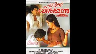 ക്ലാസിക് മലയാളം സിനിമ || എനിക്ക് വിശക്കുന്നു(1983) ഭാഗം 01.