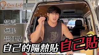 汽車隔熱貼也可以自己DIY完成呦！輕輕鬆鬆完成自己車子的隔熱貼而且防紫外線效率非常的高！ Car life汽車隔熱專家