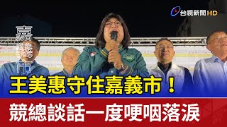 王美惠守住嘉義市！ 競總談話一度哽咽落淚