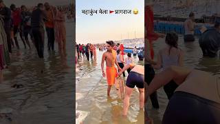 महाकुंभ मेला 🚩प्रयागराज ❤️ #shortvideo #comedy #funnyvideos #funny #prayagraj #mahakumbh2025