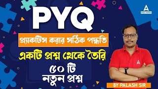 PYQ প্র্যাকটিস করার সঠিক পদ্ধতি | একটি প্রশ্ন থেকে কিভাবে তৈরি হবে ৫০ টি নতুন প্রশ্ন |