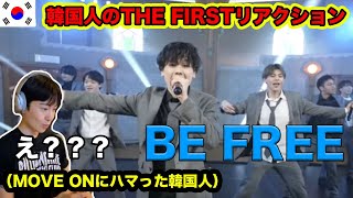 THE FIRST「Be Free」を見てBE:FIRSTにばりハマってしまった韓国人ww