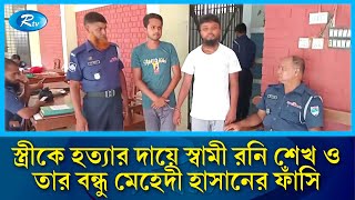 নড়াইলে স্ত্রীকে হ/ত্যার দায়ে স্বামী রনি শেখ ও তার বন্ধু মেহেদী হাসানের ফাঁ/সির আদেশ | Narail | Rtv