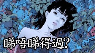 《藍色恐懼》Perfect Blue 睇唔睇得過?